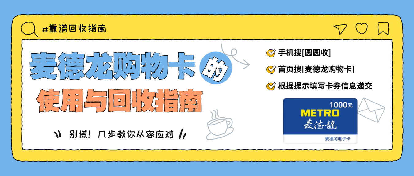 麦德龙购物卡回收避坑指南，别被高折扣蒙蔽双眼！