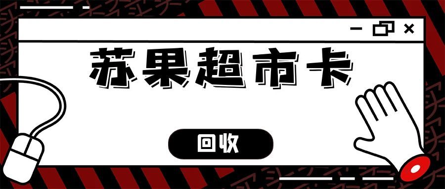 苏果超市卡回收不用愁！5个真实故事，解锁5大高效途径