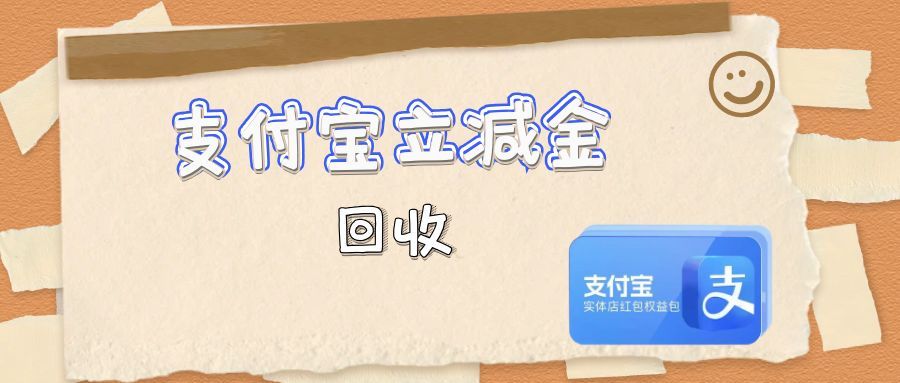 支付宝立减金回收攻略：3个靠谱渠道，闲置立减金不浪费