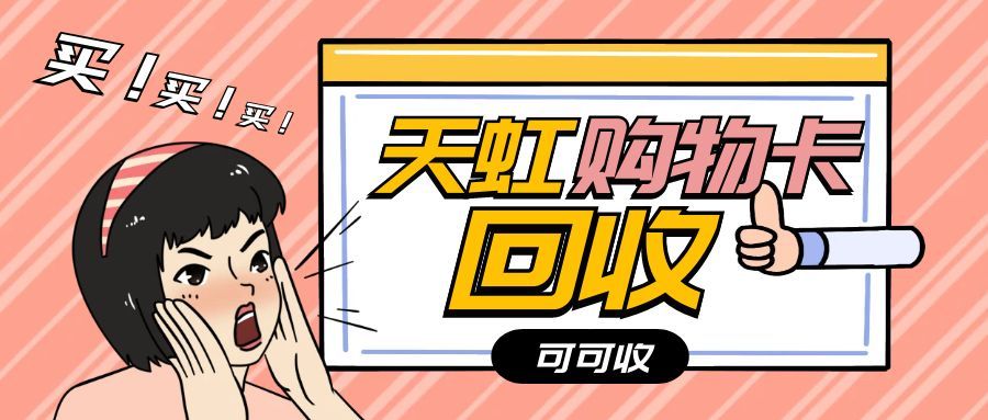 天虹提货券正规回收指南，教你避开陷阱稳回收
