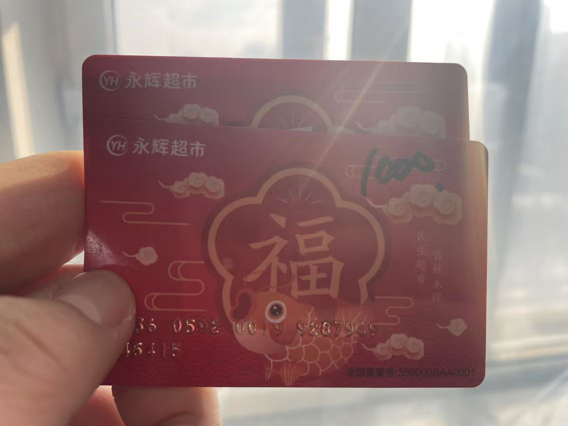 永辉超市卡回收折扣是多少？