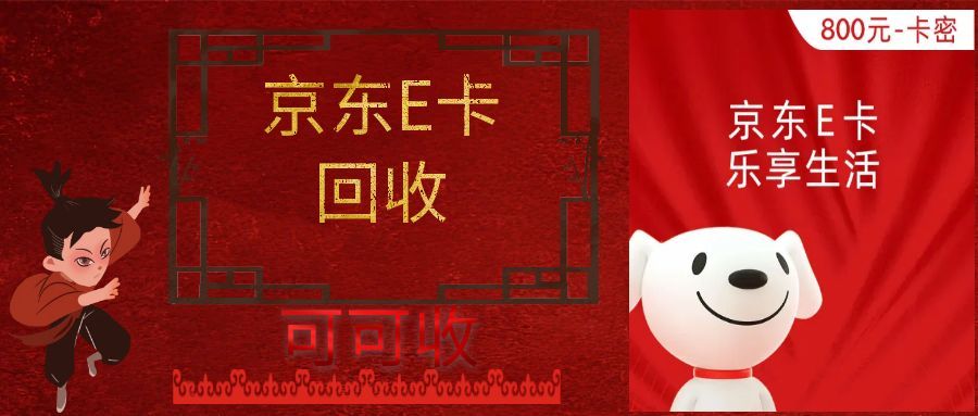 京东 E 卡不用别浪费！5 种安全回收方式，轻松盘活闲置卡券