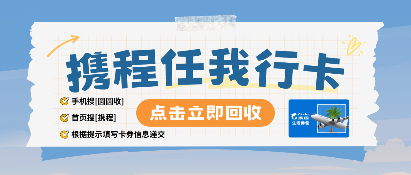 闲置携程卡别躺平！专业回收享便捷！