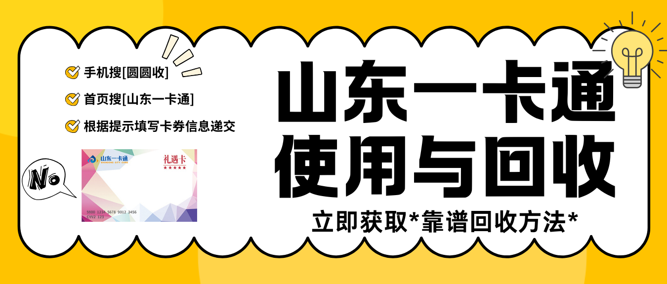 山东一卡通还在闲置？2026最新兑换攻略，这样操作多拿几十块！