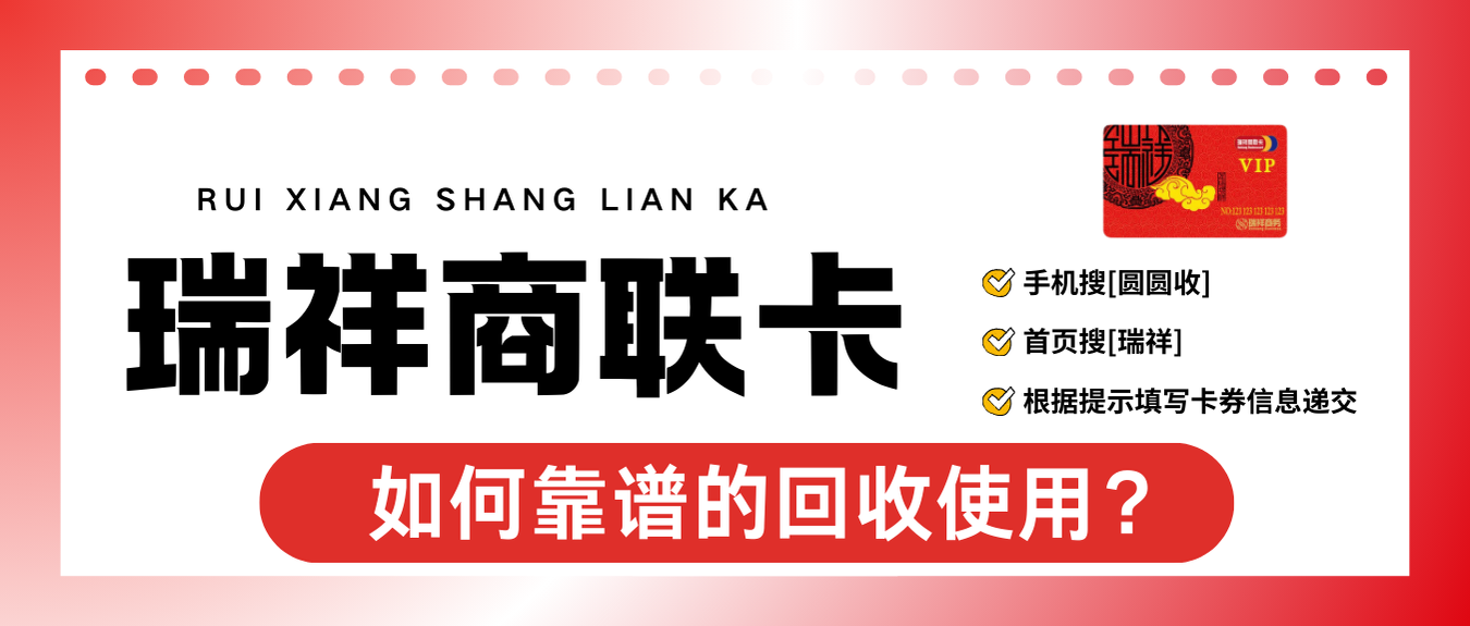 抽屉里的瑞祥卡还在&ldquo;躺平&rdquo;？2026最新回收指南，三步让死钱复活