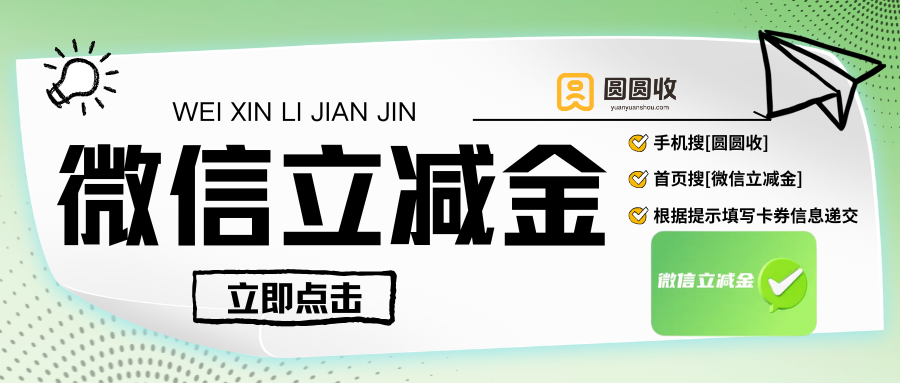 微信立减金兑现：4种最新骗局全解析，这样回血才安全