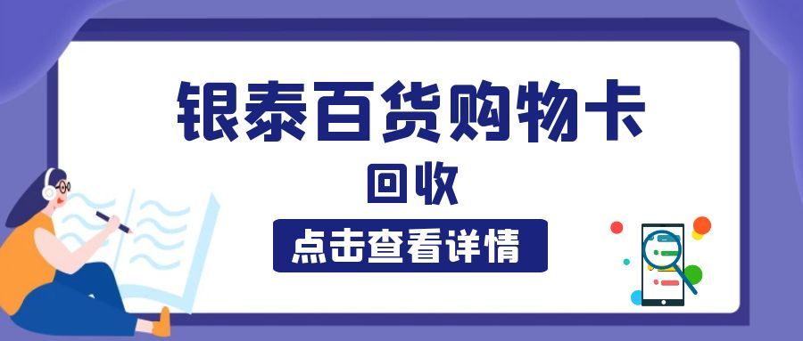 银泰百货卡闲置不用太可惜！三种正规回收方式，安全高效不踩坑