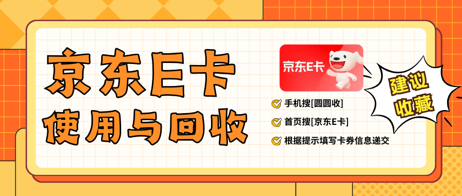 京东E卡闲置怎么办？2026年安全回收攻略来了