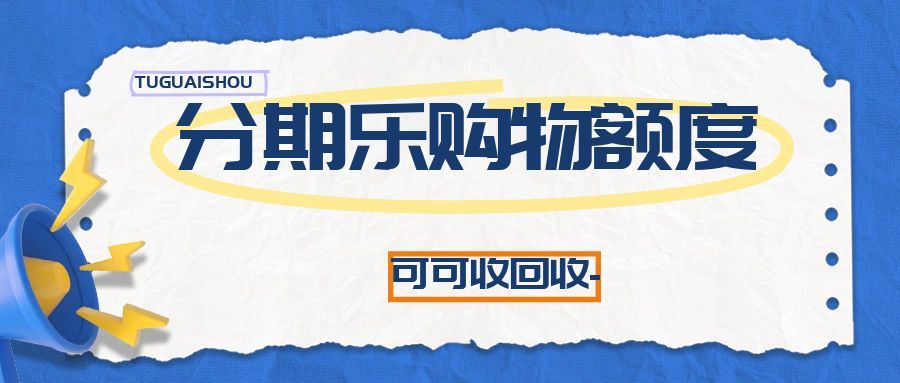 分期乐购物额度闲置别浪费！正规回收渠道亲测，避坑指南请收好