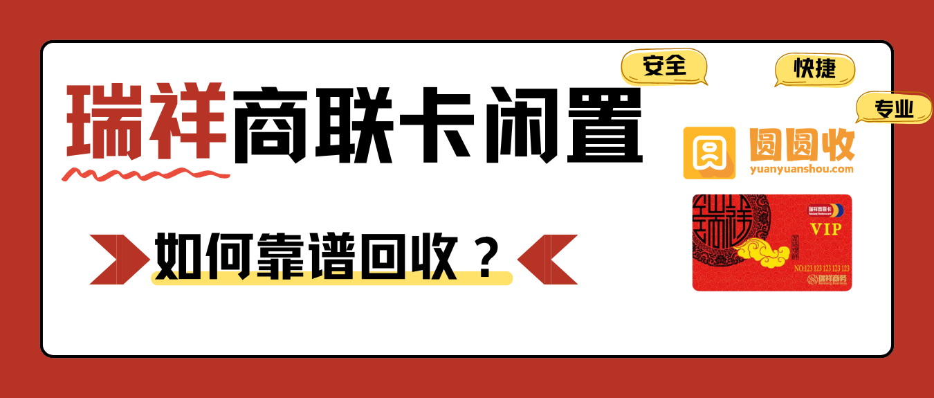 瑞祥商联卡闲置怎么办？