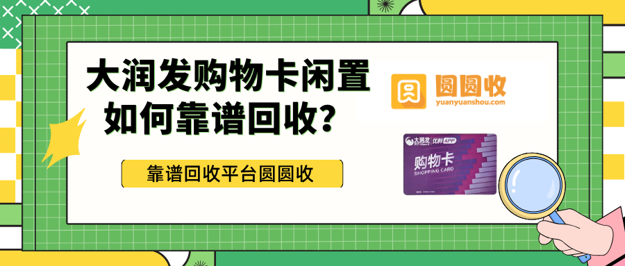 大润发购物卡闲置怎么办？三种回收兑现方式来讲解