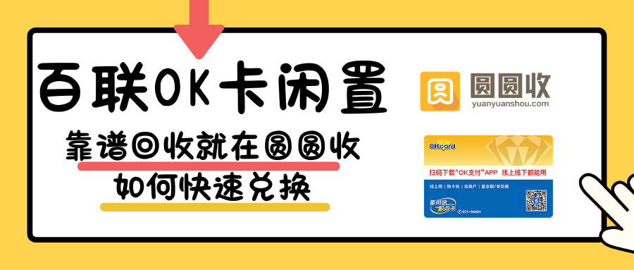 百联OK卡回收价值最大化：圆圆收平台三要素实战解析