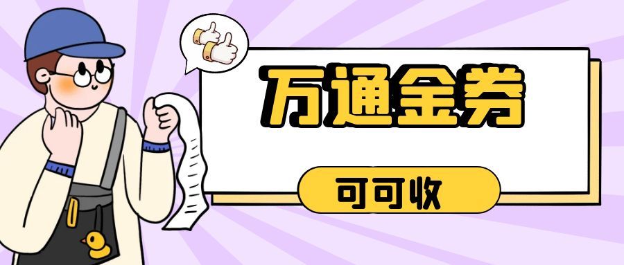 闲置万通金券别浪费！可可收+避坑指南，速藏