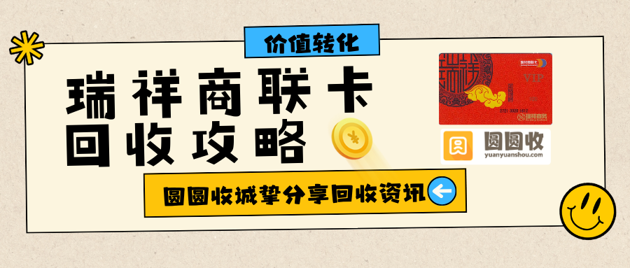 瑞祥商联卡闲置浪费？用对回收方法，轻松盘活