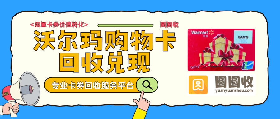 沃尔玛购物卡回收指南：三种方式哪种更适合你？