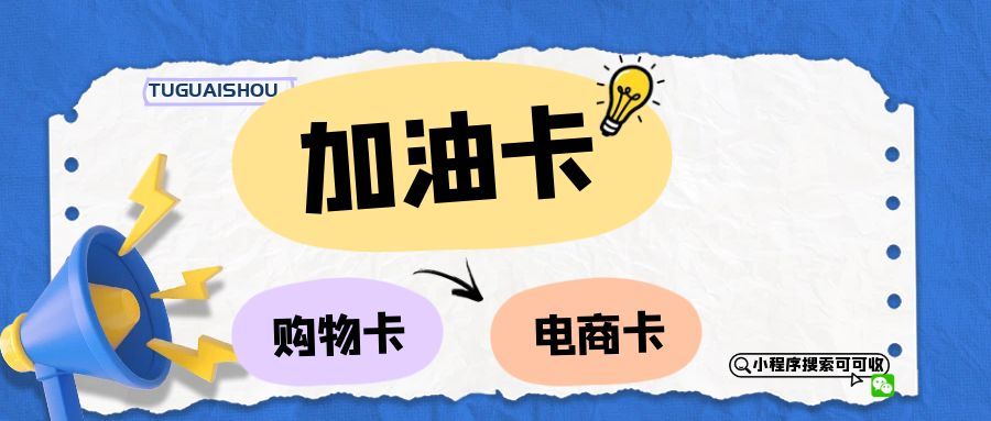 中石化加油卡回收全攻略：闲置卡变现，新手也能零踩坑