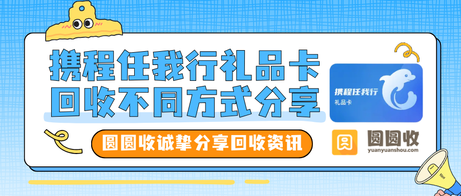 携程任我行礼品卡回收兑现圆圆收简单三步解决！