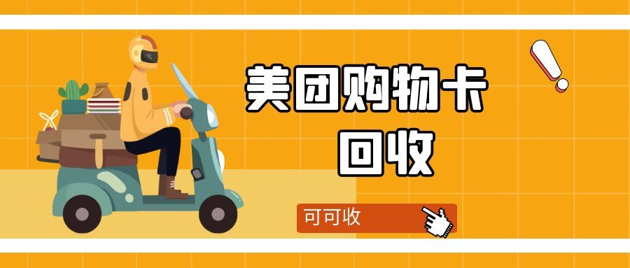 美团购物卡不用别浪费！4种正规回收方式，安全省心不踩坑