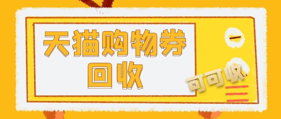天猫超市购物卡回收攻略：3大主流方式+避坑指南，盘活闲置不浪费