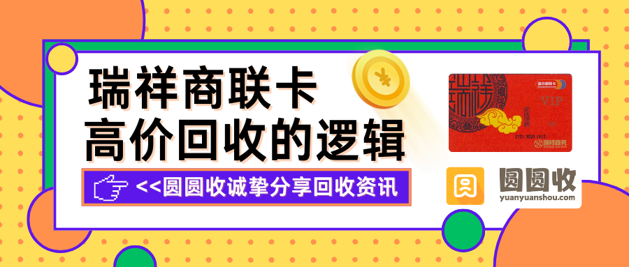 瑞祥商联卡回收总结！三大渠道轻松兑现！