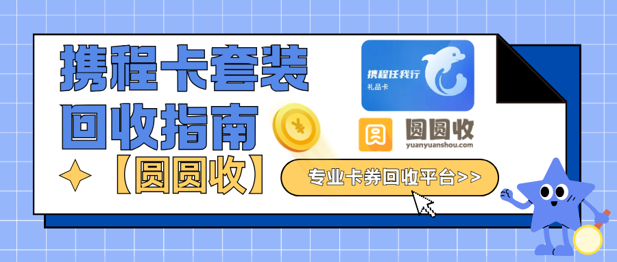 携程卡套装回收怎么处理才是最明确的选择？