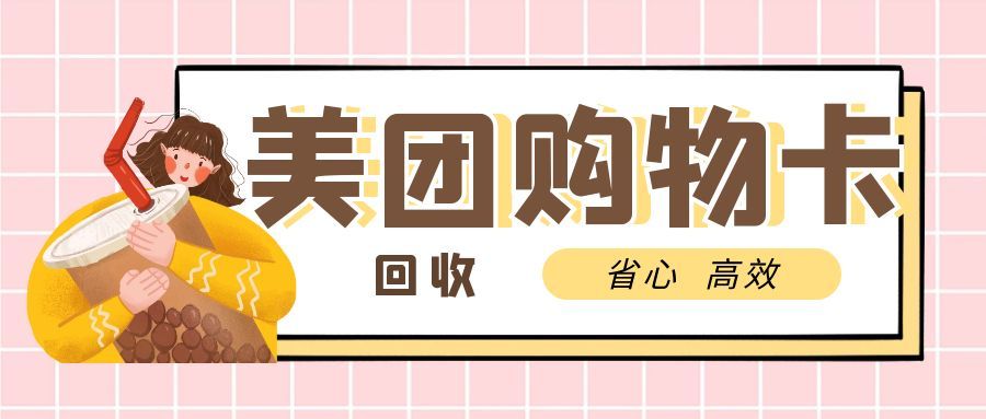 惊！2026美团购物卡回收新风口，可可收让你闲置秒变&ldquo;宝藏&rdquo;！