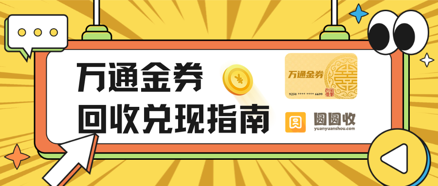 万通金券能回收吗？亲测四种方式，真实经历分享