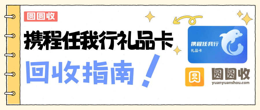 携程任我行礼品卡回收渠道怎么选？看完这篇就懂了