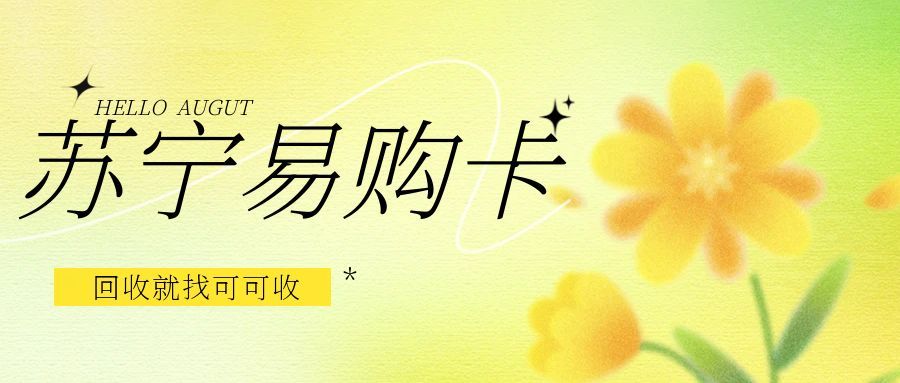 闲置苏宁易购礼品卡怎么回收？合规渠道+实操指南，高效盘活资源