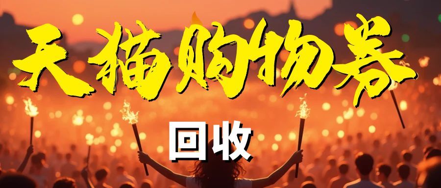 天猫超市卡闲置不用太可惜！三种安全回收方式，轻松回款不浪费