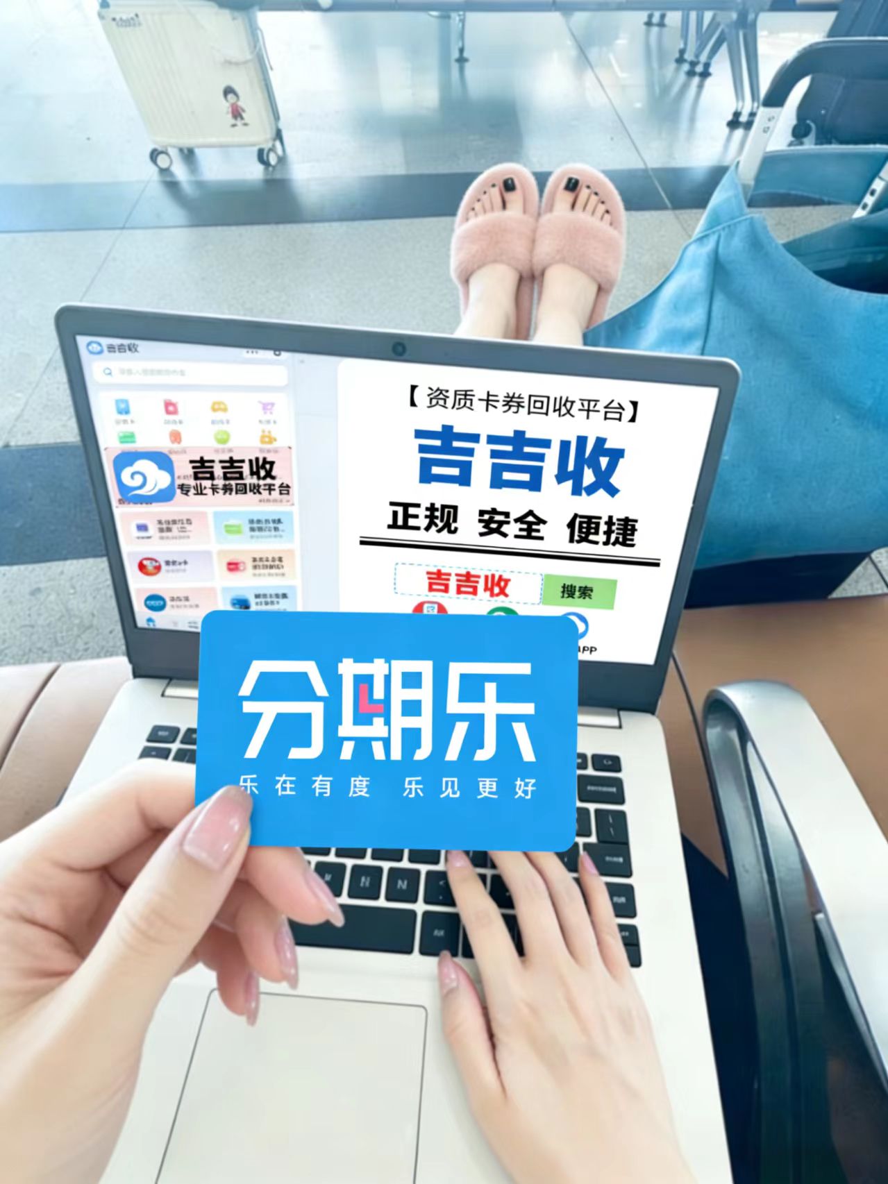 分期乐购物额度回收！合规资质渠道，到账流程详解✨