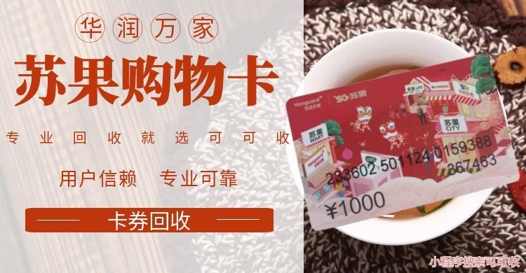 苏果卡闲置不用愁？超实用回收指南来了！