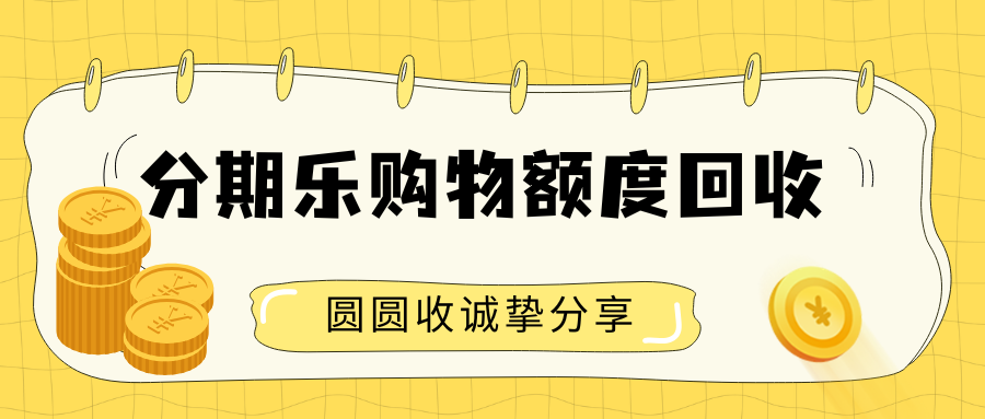 分期乐购物额度安全回收操作流程！