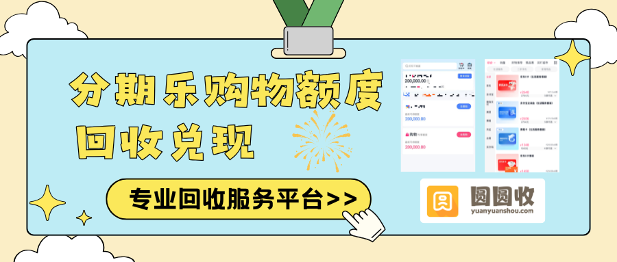 分期乐购物额度能不能安全回收？有没有靠谱渠道？