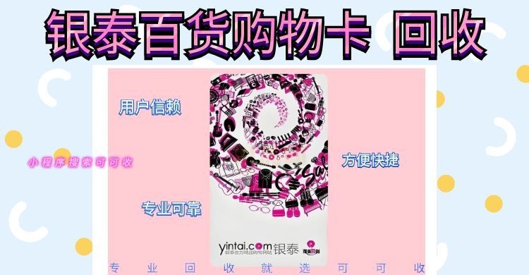 躺赢式变现，不用跑腿不下载，银泰卡闲置找可可收，一键到账