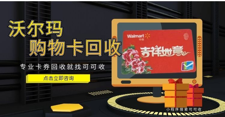 闲置沃尔玛购物卡别浪费！可可收一键回收，省心又划算