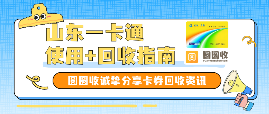 山东一卡通回收实测：三条路子哪条最划算？