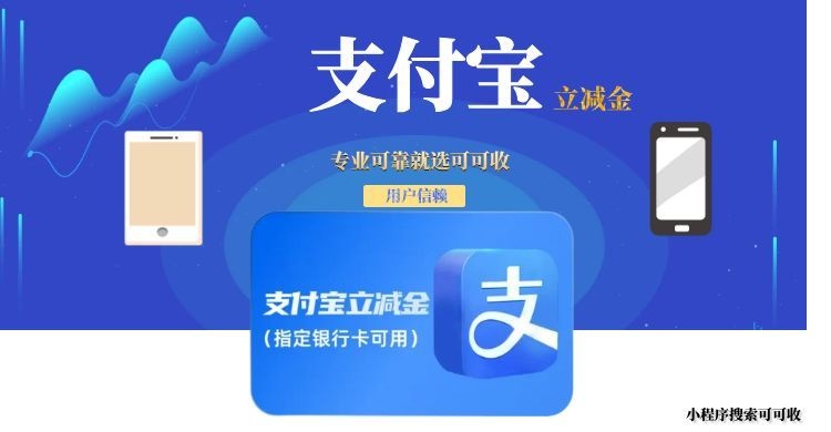 别让支付宝立减金白白浪费！可可收帮你轻松变现