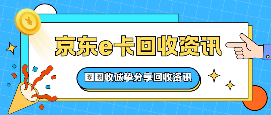 京东e卡怎么回收？这份实用攻略请收好