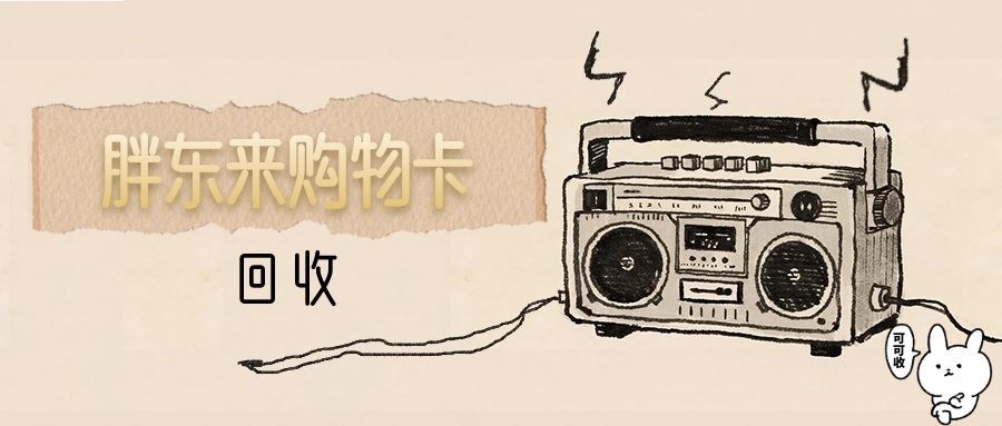 置胖东来购物卡别浪费！三种安全回收方法，轻松换零钱