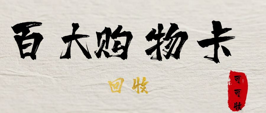 合肥百大购物卡回收，3种精选途径，闲置卡快速盘活