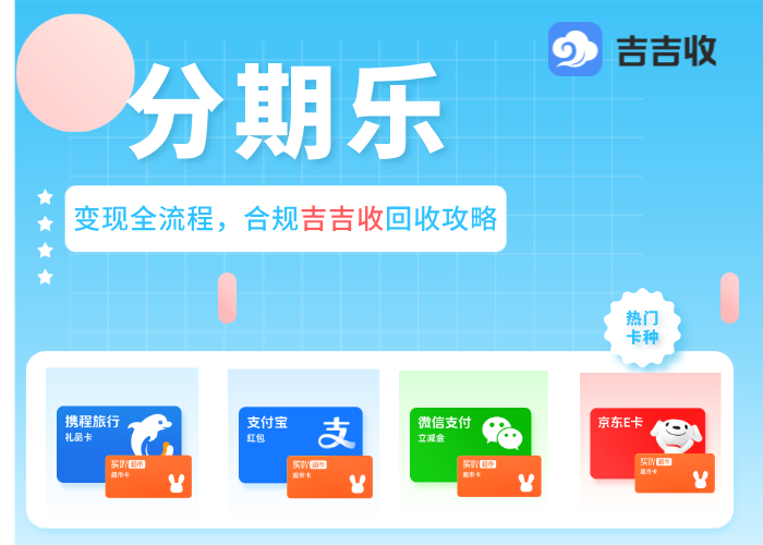 2026 年分期乐购物额度回收平台推荐，教你高效变现💸