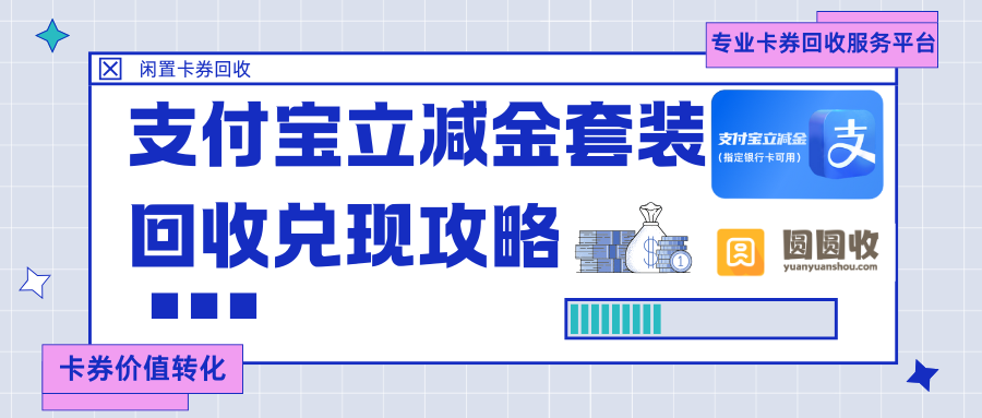 支付宝立减金套装回收三步搞定价值转化！