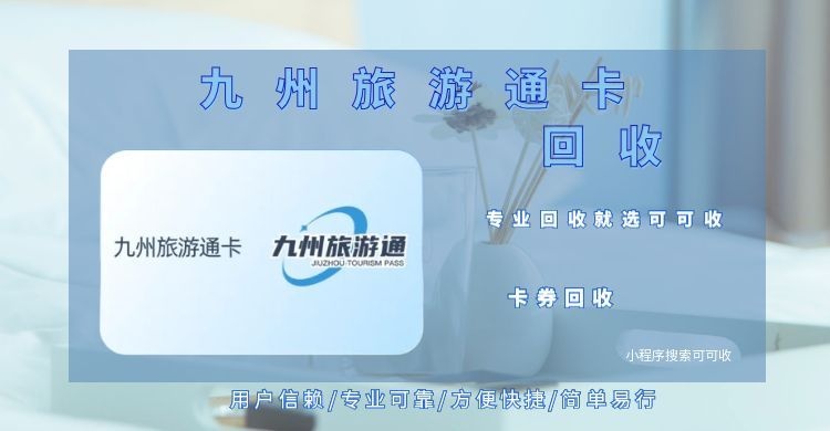 九州旅游通卡闲置别浪费！附回收科普+避坑指南