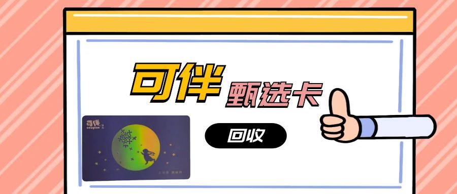 闲置可伴臻选卡别浪费！教你轻松安全回收