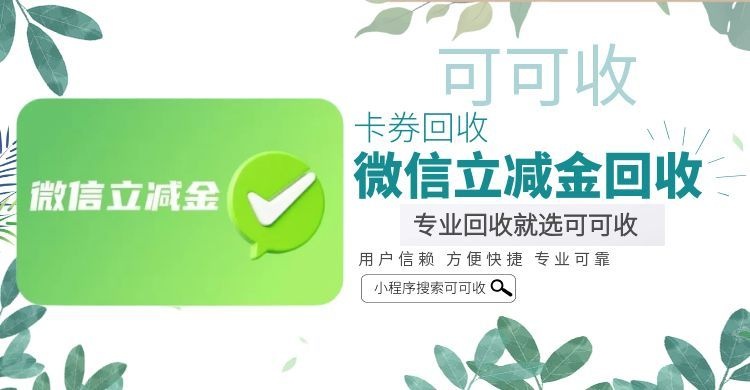 别浪费！微信立减金用不完？可可收教你一键回收，零套路更省心