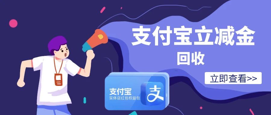 闲置支付宝立减金安全回收指南，告别浪费还能稳拿收益