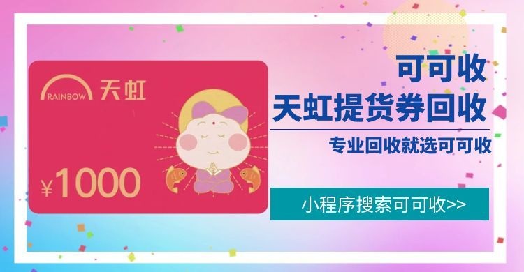 避坑科普｜天虹提货券闲置别乱处理！可可收5分钟回收，正规又省心