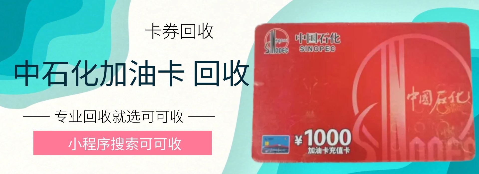 中石化油卡怎么回收不亏？保姆级攻略，新手必看