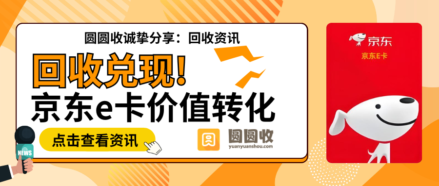 京东e卡回收怎么选择靠谱平台？